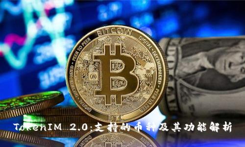 TokenIM 2.0:支持的币种及其功能解析