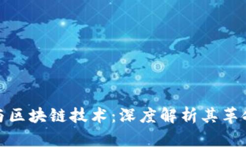 比特币与区块链技术:深度解析其革命性影响