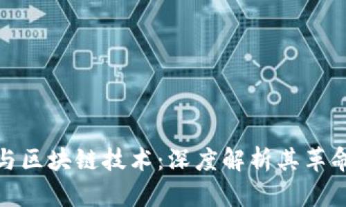 比特币与区块链技术:深度解析其革命性影响