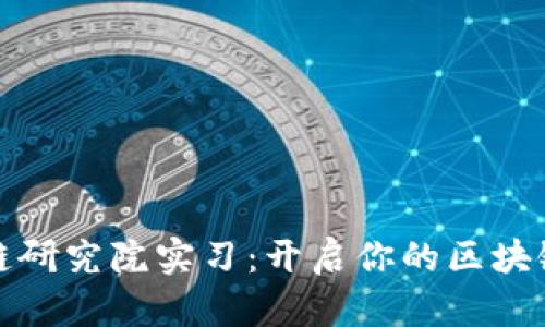 火币区块链研究院实习:开启你的区块链职业之路