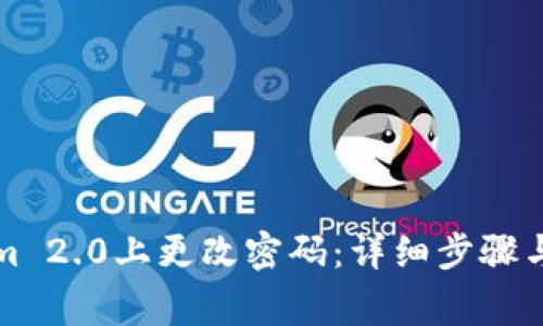 如何在Tokenim 2.0上更改密码:详细步骤与常见问题解答