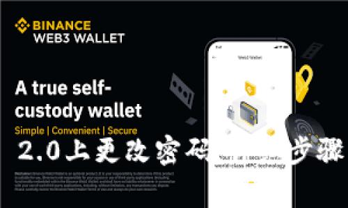 如何在Tokenim 2.0上更改密码:详细步骤与常见问题解答