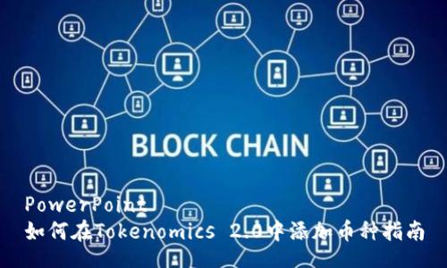 PowerPoint
如何在Tokenomics 2.0中添加币种指南