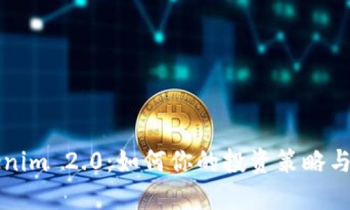 新版Tokenim 2.0:如何你的投资策略与风险管理