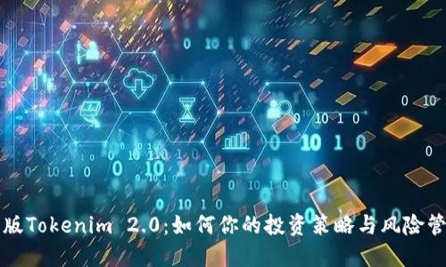新版Tokenim 2.0:如何你的投资策略与风险管理