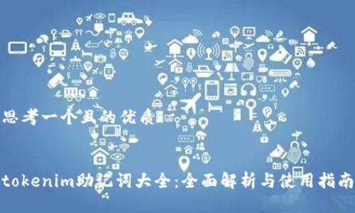 思考一个且的优质
tokenim助记词大全:全面解析与使用指南