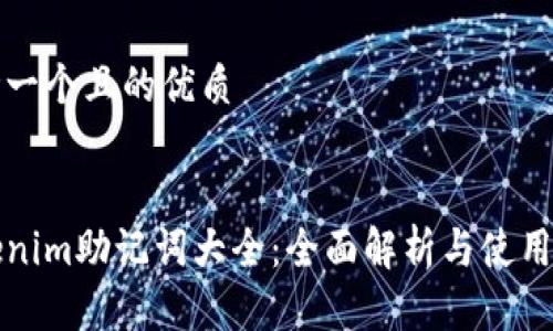 思考一个且的优质
tokenim助记词大全:全面解析与使用指南