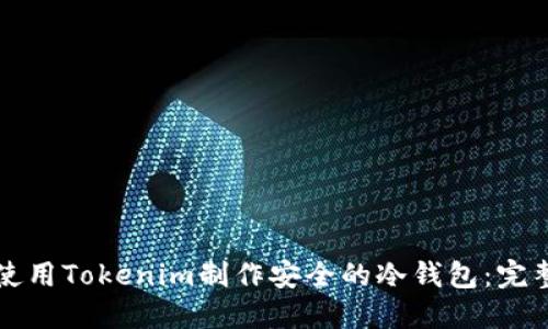 如何使用Tokenim制作安全的冷钱包:完整指南