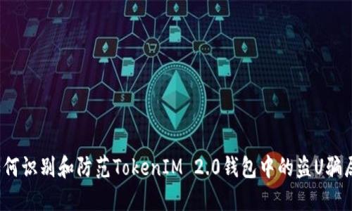 如何识别和防范TokenIM 2.0钱包中的盗U骗局?
