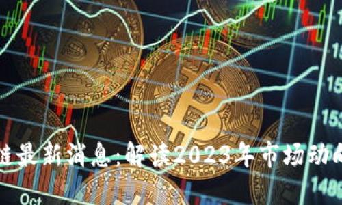 优刻得区块链最新消息:解读2023年市场动向与技术创新