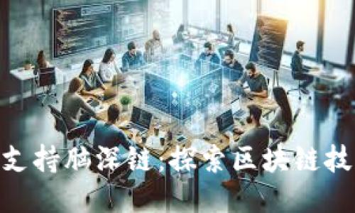 Tokenim支持脑深链:探索区块链技术的未来