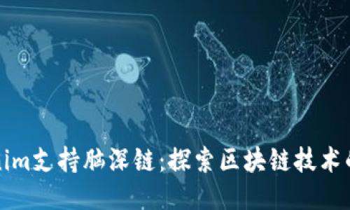 Tokenim支持脑深链:探索区块链技术的未来