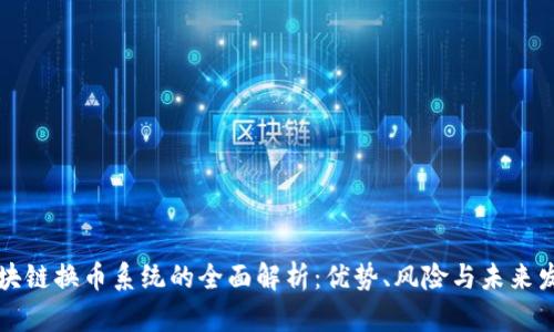 区块链换币系统的全面解析：优势、风险与未来发展