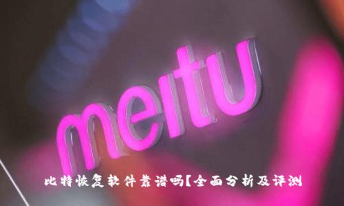 比特恢复软件靠谱吗?全面分析及评测