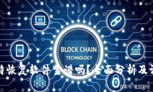 比特恢复软件靠谱吗?全面分析及评测