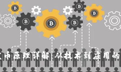 区块链发币原理详解:从技术到应用的全面解析