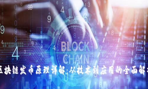 区块链发币原理详解:从技术到应用的全面解析