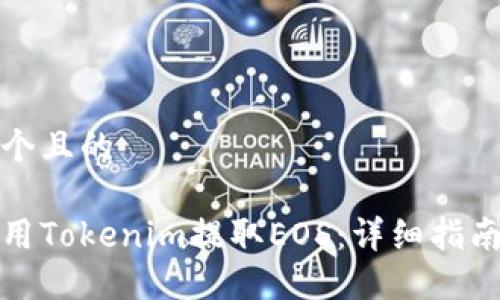 思考一个且的
如何使用Tokenim提取EOS:详细指南与技巧