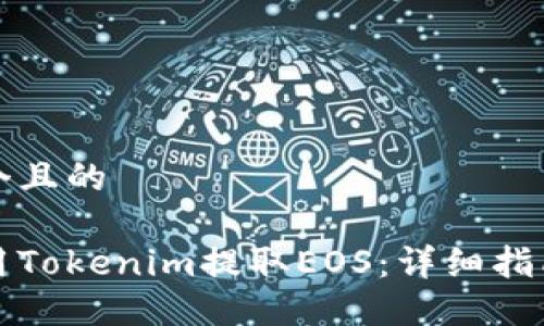思考一个且的
如何使用Tokenim提取EOS:详细指南与技巧