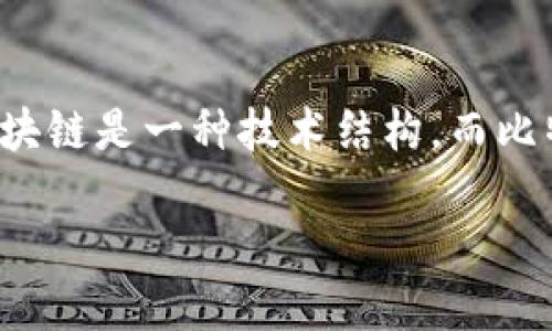 区块链和比特币并不是直接可量化的关系,因此问题“一个区块链等于多少比特币”实际上是一个误解。区块链是一种技术结构,而比特币则是一种加密货币。这两者之间的关系可以简单地概括为:比特币是一种基于区块链技术的数字货币。
### 区块链与比特币:理解二者之间的关系