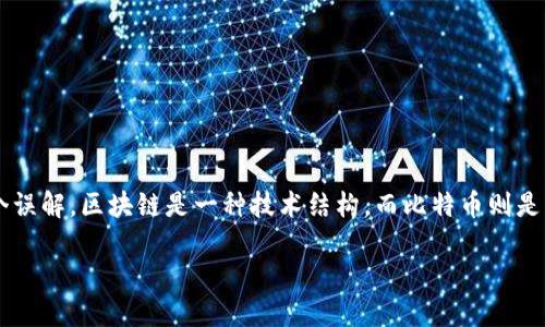 区块链和比特币并不是直接可量化的关系,因此问题“一个区块链等于多少比特币”实际上是一个误解。区块链是一种技术结构,而比特币则是一种加密货币。这两者之间的关系可以简单地概括为:比特币是一种基于区块链技术的数字货币。
### 区块链与比特币:理解二者之间的关系