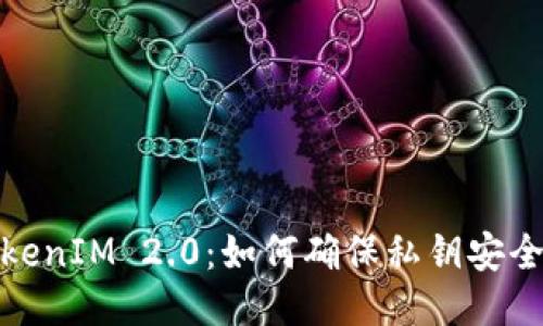 TokenIM 2.0:如何确保私钥安全性
