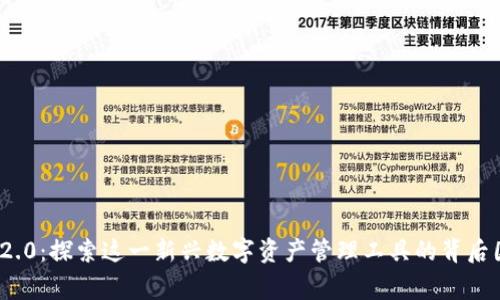 TokenIM 2.0:探索这一新兴数字资产管理工具的背后国家与技术