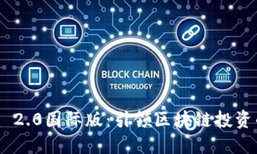 Tokenim 2.0国际版:引领区块链投资的新潮流