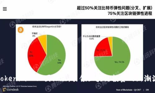 Tokenim 2.0国际版:引领区块链投资的新潮流