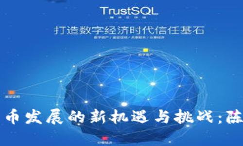 优质
厦门区块链比特币发展的新机遇与挑战:陈清丰的深度剖析