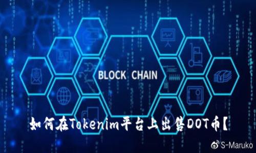 如何在Tokenim平台上出售DOT币?