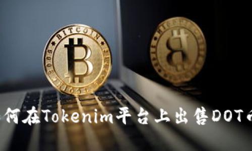 如何在Tokenim平台上出售DOT币?