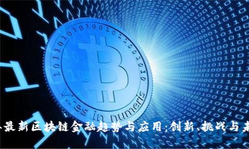 2023年最新区块链金融趋势与应用:创新、挑战与未来前景