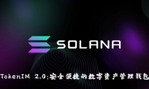TokenIM 2.0:安全便捷的数字资产管理钱包