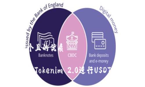 思考一个且的优质
如何使用Tokenim 2.0进行USDT跨链转账