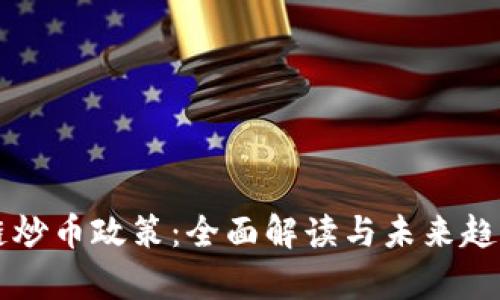 区块链炒币政策:全面解读与未来趋势分析