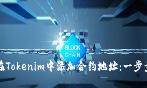 如何在Tokenim中添加合约地址:一步步指南