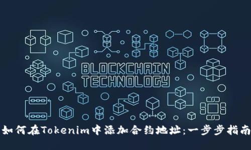 如何在Tokenim中添加合约地址:一步步指南