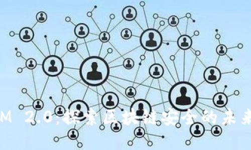 TokenIM 2.0:探索区块链安全的未来与应用