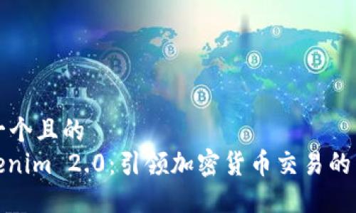 思考一个且的
: Tokenim 2.0:引领加密货币交易的新潮流