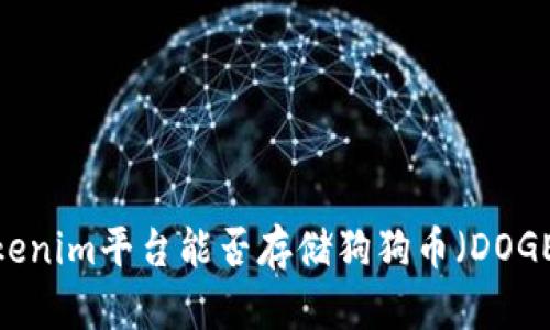Tokenim平台能否存储狗狗币(DOGE)?
