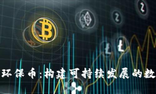 区块链GEC环保币:构建可持续发展的数字金融未来