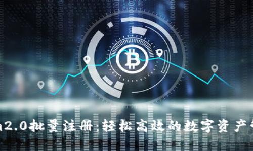 tokenim2.0批量注册:轻松高效的数字资产管理工具