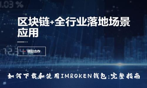如何下载和使用IMROKEN钱包:完整指南
