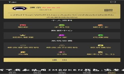 如何下载和使用IMROKEN钱包:完整指南