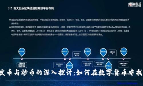 区块链智能发币与炒币的深入探讨:如何在数字货币中找到盈利机会?
