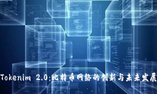 Tokenim 2.0:比特币网络的创新与未来发展