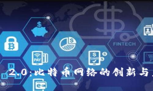 Tokenim 2.0:比特币网络的创新与未来发展