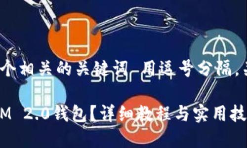 思考一个且的,放进标签里,和4个相关的关键词 用逗号分隔,关键词放进/guanjianci标签里:
如何将SHIB货币转移到TokenIM 2.0钱包?详细教程与实用技巧