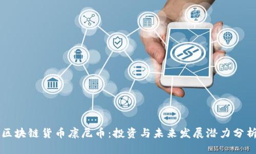 区块链货币康尼币:投资与未来发展潜力分析